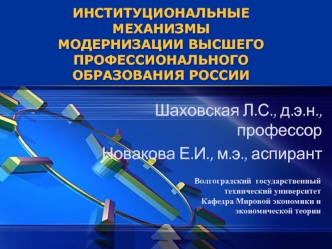 Шаховская Л.С., д.э.н., профессор
 Новакова Е.И., м.э., аспирант