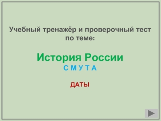 Тренажёр и проверочный тест. История России. Смута. Даты