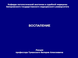 Воспаление. Терминология воспаления
