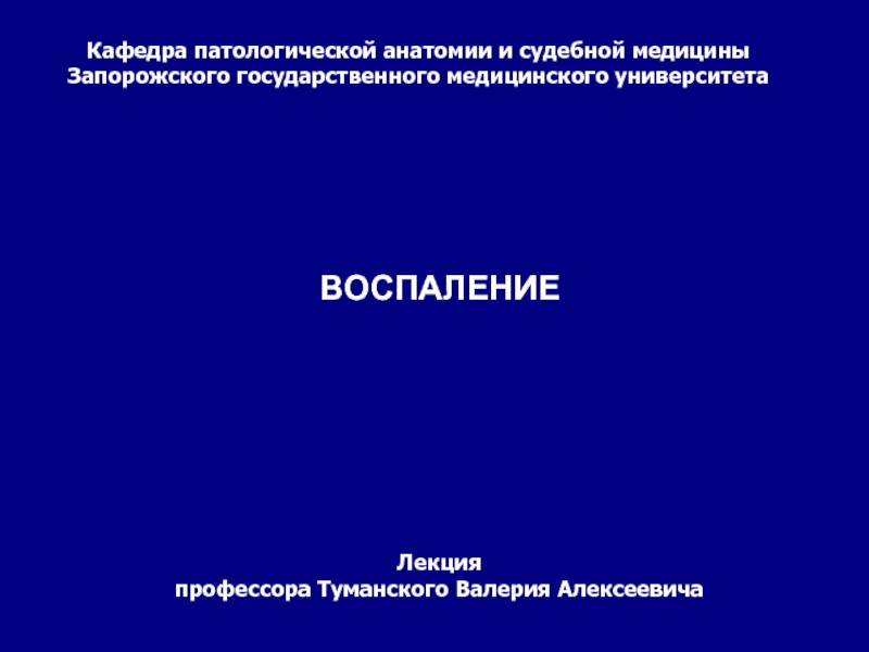 Презентация на тему воспаление