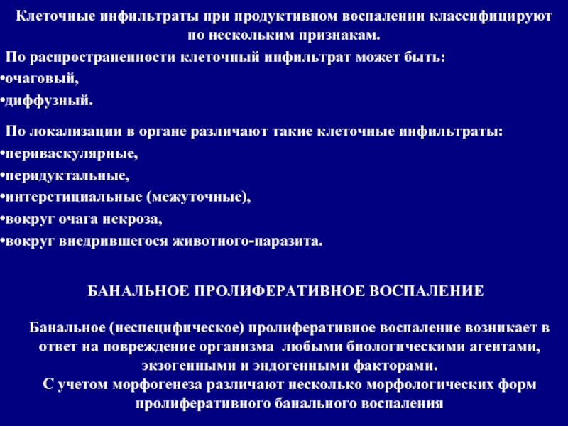 Термины воспаления. Клеточные инфильтраты при продуктивном воспалении. Виды воспалительного инфильтрата. Какие клеточные инфильтраты образуются при продуктивном воспалении. Клеточная инфильтрация при воспалении.