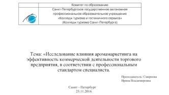 Исследование влияния аромамаркетинга на эффективность коммерческой деятельности торгового предприятия