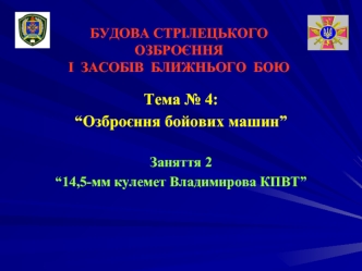 14,5-мм кулемет Владимирова КПВТ (Заняття 4.2)