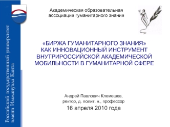 БИРЖА ГУМАНИТАРНОГО ЗНАНИЯ КАК ИННОВАЦИОННЫЙ ИНСТРУМЕНТ ВНУТРИРОССИЙСКОЙ АКАДЕМИЧЕСКОЙ МОБИЛЬНОСТИ В ГУМАНИТАРНОЙ СФЕРЕ