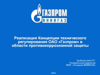 Реализация Концепции технического регулирования ОАО Газпром в области противокоррозионной защиты