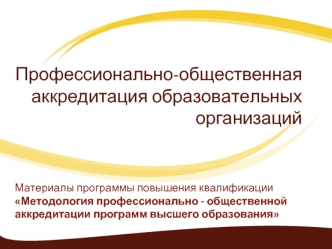 Профессионально-общественная аккредитация образовательных организаций