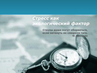 Стресс как экологический фактор