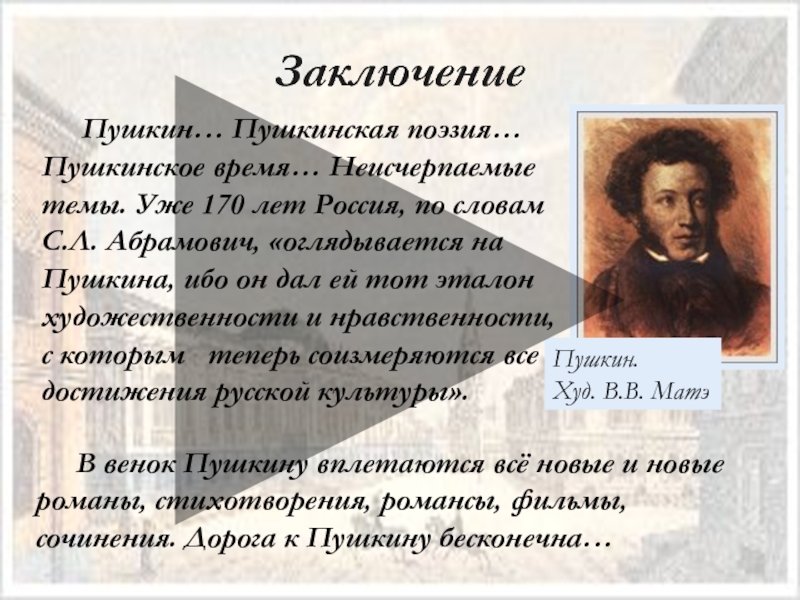 Сочинение про пушкине. Пушкин заключение. Пушкин вывод. Вывод о Пушкине. Заключение о Пушкине.