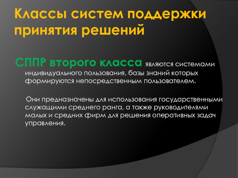 Индивидуальное пользование. Классы СППР. Интеллектуальные технологии поддержки принятия решений.