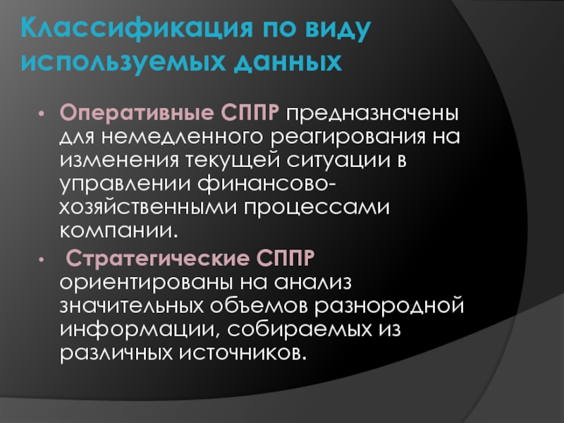 Оперативный даны. 25. Классификация СППР. Классификация по типу используемого процессора.