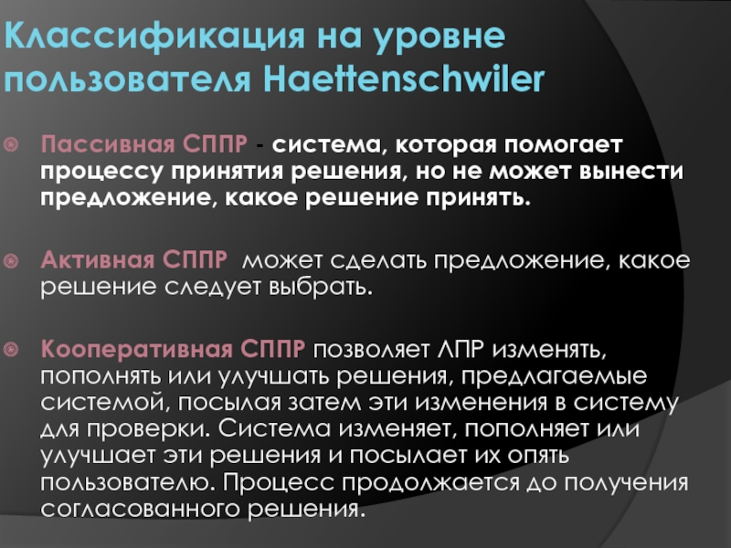 Безопасность на уровне пользователя. Оперативные системы поддержки принятия решения (decision support Systems, DSS). Нейроэмуляторы классифицируют на. Уровень пользователя.