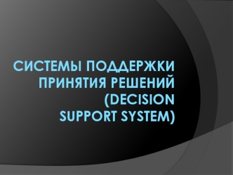 Системы поддержки принятия решений                 (Decision Support System)