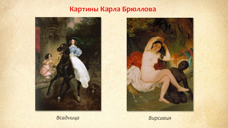 Описание картины брюллова. Вирсавия Брюллов. Брюллов Карл Вирсавия. Вирсавия картина Брюллова. Брюллов Карл Вирсавия оригинал.