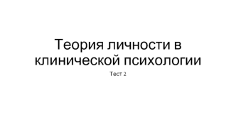 Теория личности в клинической психологии. Тест 2