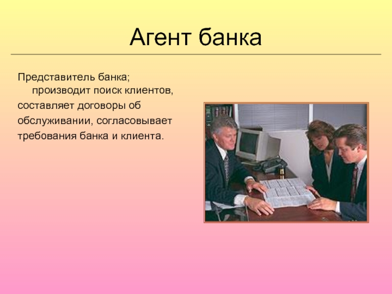 Агент действует. Агент банка. Агент банка профессия. Презентация на тему агент банка. Обязанности агента банка.