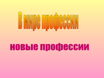 новые профессии