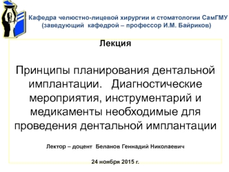 Дентальная имплантация в стоматологии. (Лекция 3)