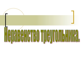 Неравенство треугольника.