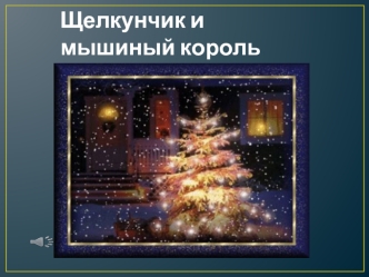 Щелкунчик и мышиный король