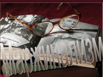 Маржинализм