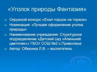 Уголок природы Фантазия