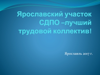 Ярославский участок СДПО