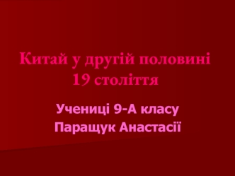 Китай у другій половині 19 століття