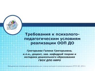 Требования к психолого-педагогическим условиям реализации ООП ДО