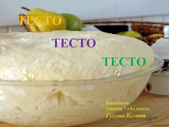 ТЕСТО