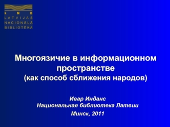 Многоязичие в информационном пространстве(как способ сближения народов)