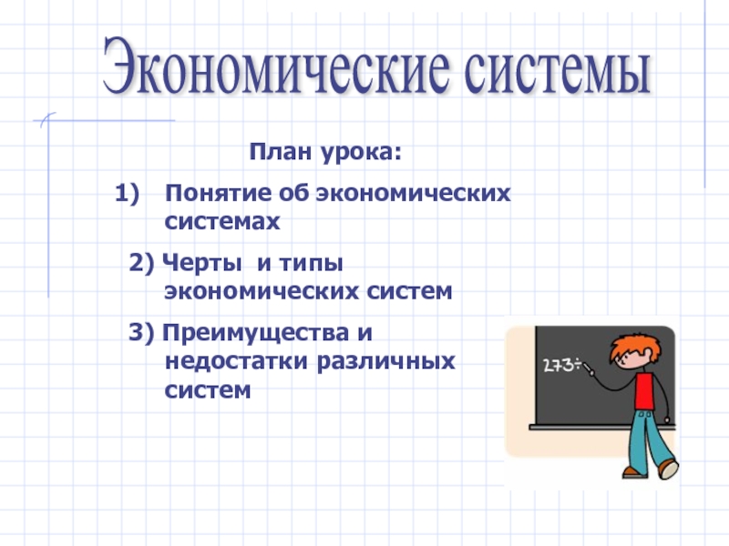 Составить план экономических систем. План типы экономических систем. понятие экономическая система черты. экономические системы план.