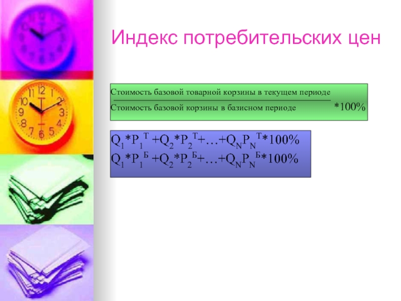 Период стоит. Стоимость базовой товарной корзины в текущем периоде. Базовый и текущий период. Базовая стоимость это. Номинальные доходы/ ИПЦ.