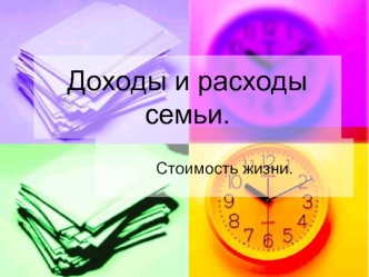 Доходы и расходы семьи.