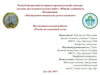 Республиканский историко-краеведческий конкурс детских исследовательских работ Юный тувиновед Номинация: Мастерство тувинских ремесленников Исследовательская.