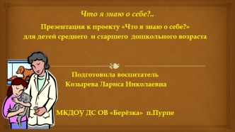 Проект Что я знаю о себе, для детей среднего и старшего дошкольного возраста