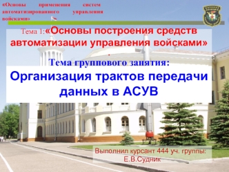 Основы построения средств автоматизации управления войсками. Организация трактов передачи данных в АСУВ. (Тема 1)