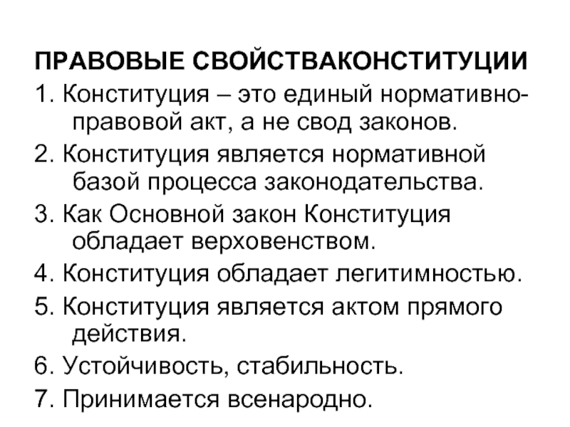 Конституция это свод законов. Конституция обладает верховенством. Легитимность Конституции это.