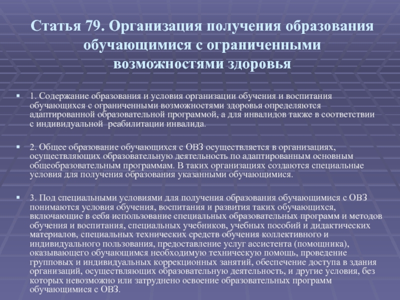 Получение образования обучающимися с ограниченными возможностями