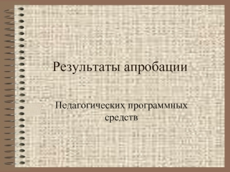 Результаты апробации