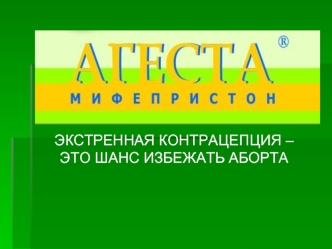 ЭКСТРЕННАЯ КОНТРАЦЕПЦИЯ – ЭТО ШАНС ИЗБЕЖАТЬ АБОРТА