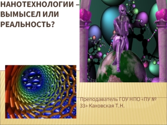 Нанотехнологии – вымысел или реальность?