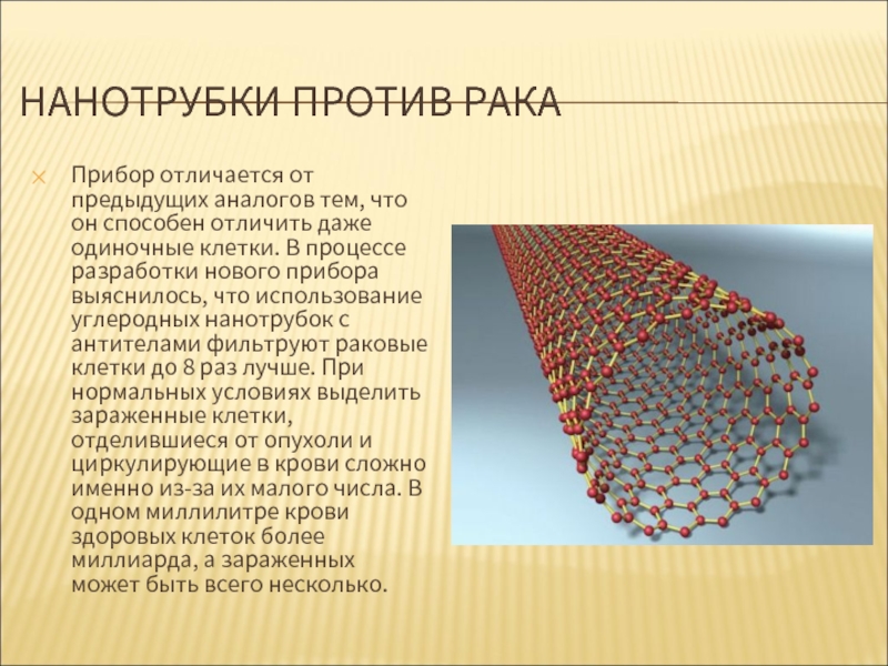 Применение нанотрубок. Нанотрубки и нановолокна. Нанотехнологии нанотрубка. Углеродные нанотрубки в медицине. Металлические нанотрубки.