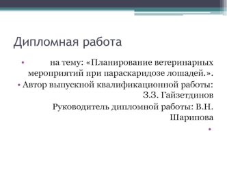 Планирование ветеринарных мероприятий при параскаридозе лошадей