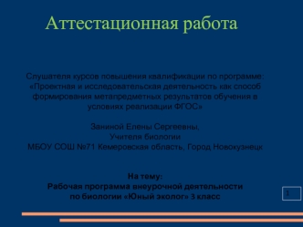 Аттестационная работа. Рабочая программа внеурочной деятельности по биологии Юный эколог. (3 класс)