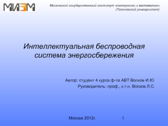 Интеллектуальная беспроводная система энергосбережения