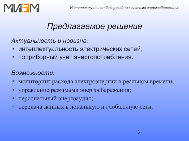 Актуальные решения. Энергоаудит актуальность. Автоматизированная система энергосбережения актуальность. Мониторинг программ энергосбережения СУБД. Значение нервной системы в энергосбережения.