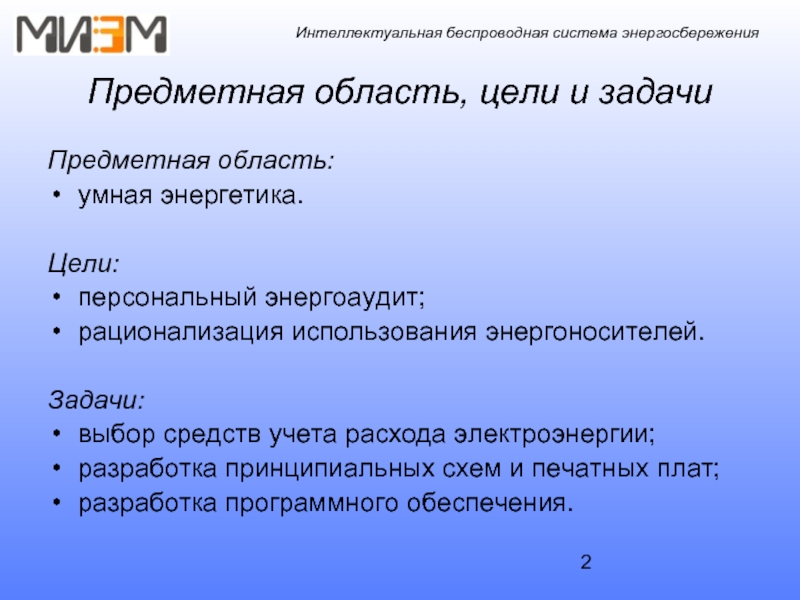 Цель наших энергетиков максимальное обеспечение внутреннего. Цели энергоаудита. Задачи энергоаудита. Задачи с выбором системы. Солнечная Энергетика цели и задачи картинка.