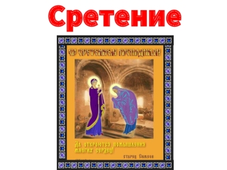 Сретение