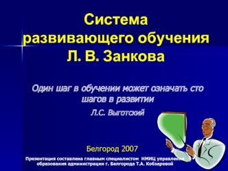 Система развивающего обучения Л. В. Занкова