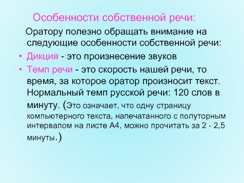 Обращенная речь. Особенности речи. Собственная речь. Темп речи оратора. Собственная речь речь.